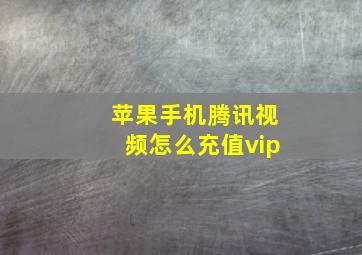 苹果手机腾讯视频怎么充值vip