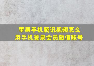 苹果手机腾讯视频怎么用手机登录会员微信账号