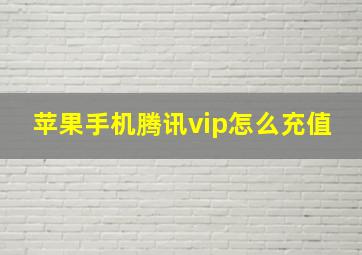 苹果手机腾讯vip怎么充值