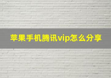 苹果手机腾讯vip怎么分享