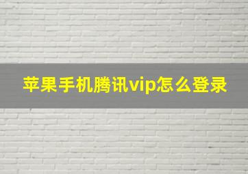 苹果手机腾讯vip怎么登录