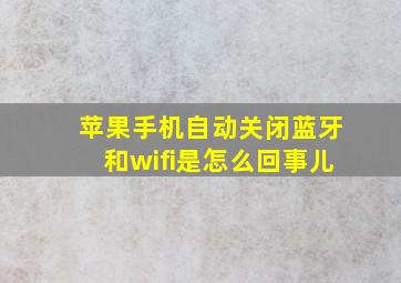 苹果手机自动关闭蓝牙和wifi是怎么回事儿