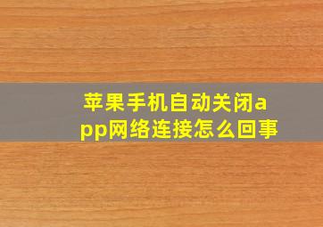 苹果手机自动关闭app网络连接怎么回事