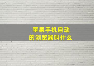 苹果手机自动的浏览器叫什么