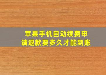 苹果手机自动续费申请退款要多久才能到账