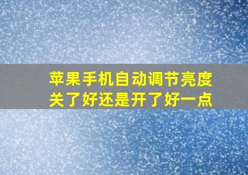 苹果手机自动调节亮度关了好还是开了好一点