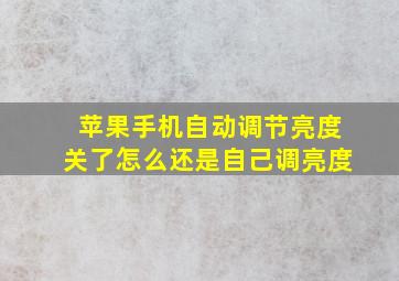 苹果手机自动调节亮度关了怎么还是自己调亮度