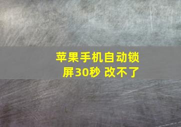 苹果手机自动锁屏30秒 改不了