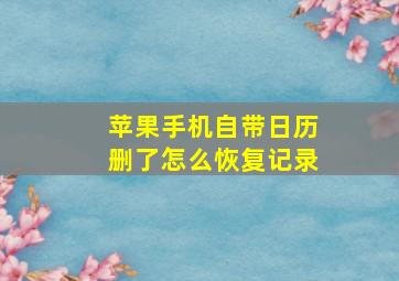 苹果手机自带日历删了怎么恢复记录