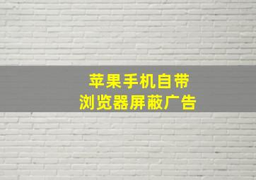 苹果手机自带浏览器屏蔽广告