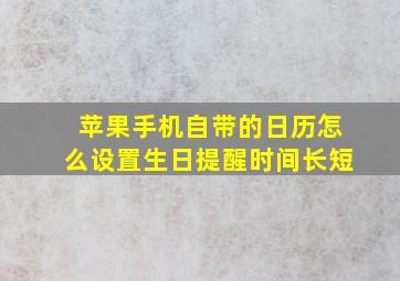 苹果手机自带的日历怎么设置生日提醒时间长短