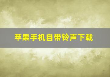 苹果手机自带铃声下载