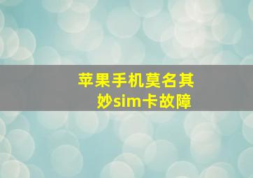 苹果手机莫名其妙sim卡故障