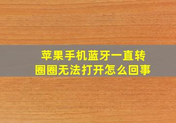 苹果手机蓝牙一直转圈圈无法打开怎么回事