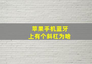 苹果手机蓝牙上有个斜杠为啥