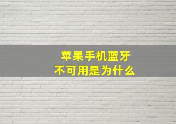 苹果手机蓝牙不可用是为什么