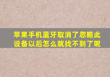 苹果手机蓝牙取消了忽略此设备以后怎么就找不到了呢