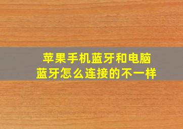 苹果手机蓝牙和电脑蓝牙怎么连接的不一样