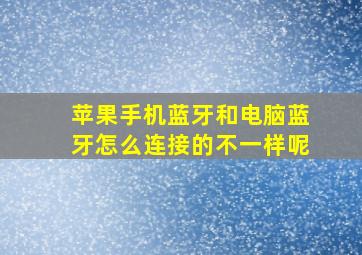 苹果手机蓝牙和电脑蓝牙怎么连接的不一样呢