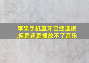 苹果手机蓝牙已经连接,但是还是播放不了音乐