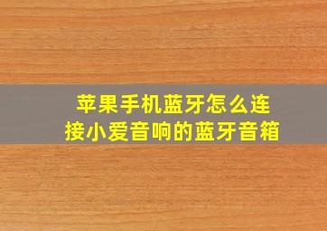 苹果手机蓝牙怎么连接小爱音响的蓝牙音箱