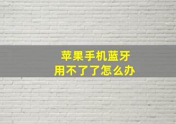 苹果手机蓝牙用不了了怎么办