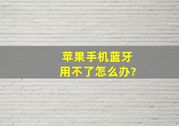 苹果手机蓝牙用不了怎么办?