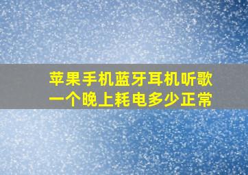 苹果手机蓝牙耳机听歌一个晚上耗电多少正常