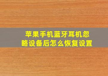 苹果手机蓝牙耳机忽略设备后怎么恢复设置