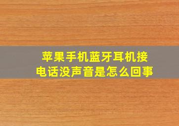 苹果手机蓝牙耳机接电话没声音是怎么回事