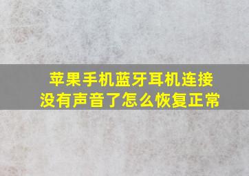 苹果手机蓝牙耳机连接没有声音了怎么恢复正常