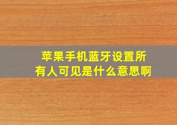 苹果手机蓝牙设置所有人可见是什么意思啊