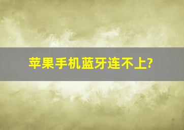 苹果手机蓝牙连不上?