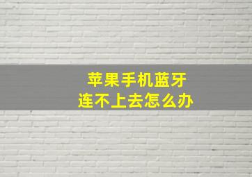 苹果手机蓝牙连不上去怎么办