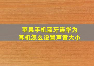 苹果手机蓝牙连华为耳机怎么设置声音大小