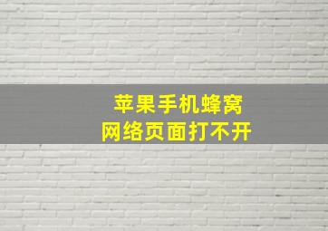 苹果手机蜂窝网络页面打不开