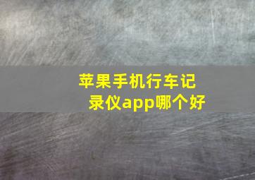 苹果手机行车记录仪app哪个好