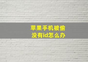 苹果手机被偷没有id怎么办