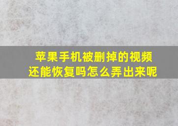 苹果手机被删掉的视频还能恢复吗怎么弄出来呢