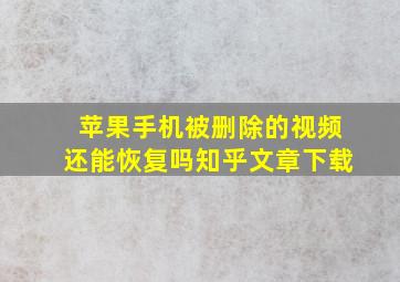 苹果手机被删除的视频还能恢复吗知乎文章下载