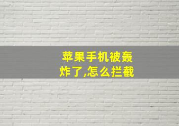 苹果手机被轰炸了,怎么拦截