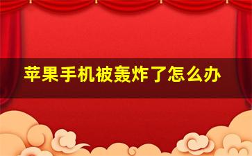 苹果手机被轰炸了怎么办