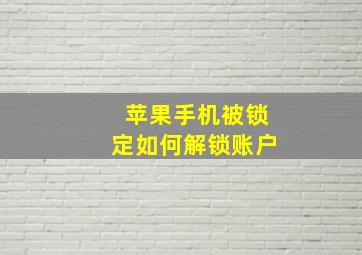 苹果手机被锁定如何解锁账户