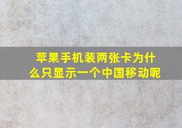 苹果手机装两张卡为什么只显示一个中国移动呢