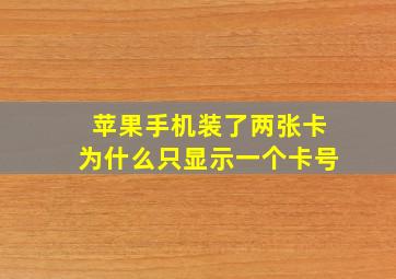 苹果手机装了两张卡为什么只显示一个卡号