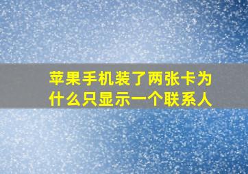 苹果手机装了两张卡为什么只显示一个联系人