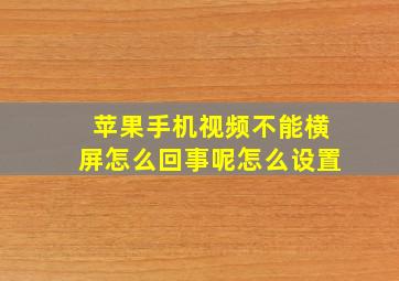 苹果手机视频不能横屏怎么回事呢怎么设置