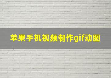 苹果手机视频制作gif动图