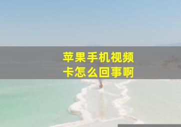 苹果手机视频卡怎么回事啊