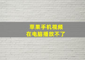 苹果手机视频在电脑播放不了